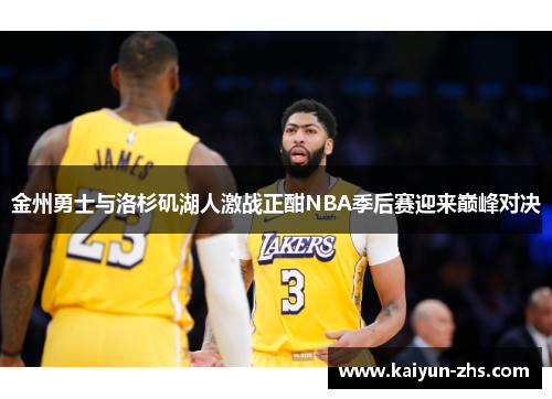 金州勇士与洛杉矶湖人激战正酣NBA季后赛迎来巅峰对决