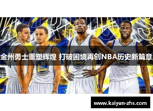 金州勇士重塑辉煌 打破困境再创NBA历史新篇章