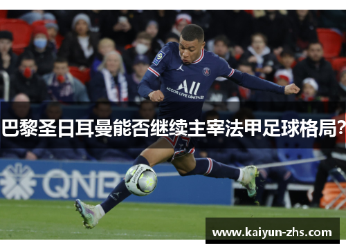 巴黎圣日耳曼能否继续主宰法甲足球格局? 巴黎圣日耳曼能否继续主宰法甲足球格局?
