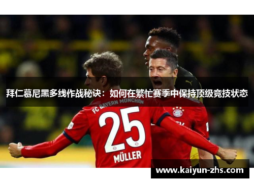 拜仁慕尼黑多线作战秘诀:如何在繁忙赛季中保持顶级竞技状态 拜仁慕尼黑多线作战秘诀:如何在繁忙赛季中保持顶级竞技状态