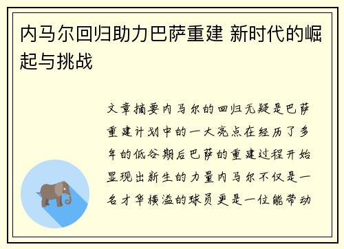 内马尔回归助力巴萨重建 新时代的崛起与挑战 内马尔回归助力巴萨重建 新时代的崛起与挑战