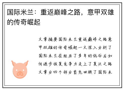 国际米兰：重返巅峰之路，意甲双雄的传奇崛起