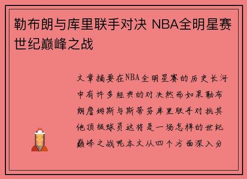 勒布朗与库里联手对决 NBA全明星赛世纪巅峰之战 勒布朗与库里联手对决 NBA全明星赛世纪巅峰之战