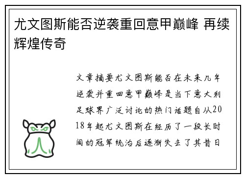 尤文图斯能否逆袭重回意甲巅峰 再续辉煌传奇 尤文图斯能否逆袭重回意甲巅峰 再续辉煌传奇