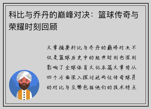 科比与乔丹的巅峰对决：篮球传奇与荣耀时刻回顾