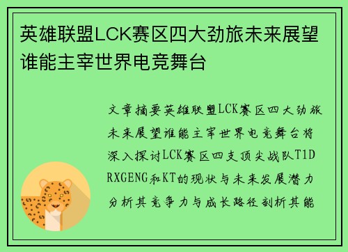 英雄联盟LCK赛区四大劲旅未来展望 谁能主宰世界电竞舞台