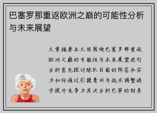 巴塞罗那重返欧洲之巅的可能性分析与未来展望 巴塞罗那重返欧洲之巅的可能性分析与未来展望