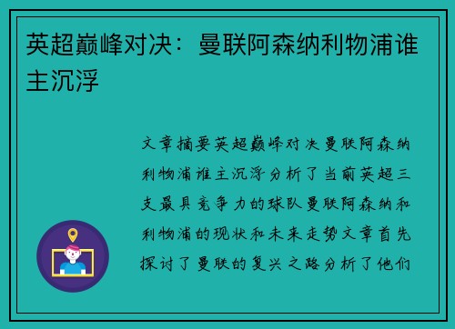 英超巅峰对决:曼联阿森纳利物浦谁主沉浮 英超巅峰对决:曼联阿森纳利物浦谁主沉浮