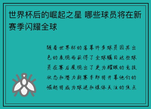 世界杯后的崛起之星 哪些球员将在新赛季闪耀全球