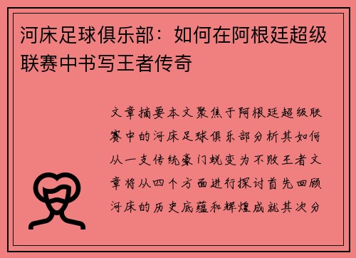 河床足球俱乐部:如何在阿根廷超级联赛中书写王者传奇 河床足球俱乐部:如何在阿根廷超级联赛中书写王者传奇
