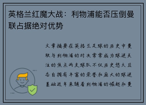 英格兰红魔大战:利物浦能否压倒曼联占据绝对优势 英格兰红魔大战:利物浦能否压倒曼联占据绝对优势