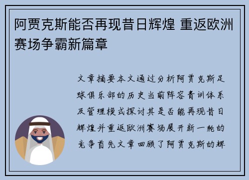 阿贾克斯能否再现昔日辉煌 重返欧洲赛场争霸新篇章