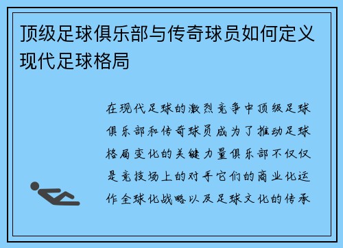 顶级足球俱乐部与传奇球员如何定义现代足球格局