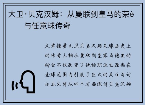 大卫·贝克汉姆：从曼联到皇马的荣耀与任意球传奇