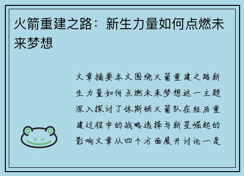 火箭重建之路:新生力量如何点燃未来梦想 火箭重建之路:新生力量如何点燃未来梦想