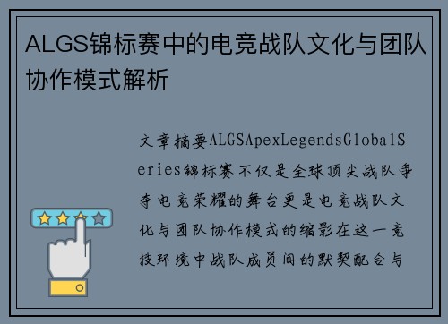ALGS锦标赛中的电竞战队文化与团队协作模式解析