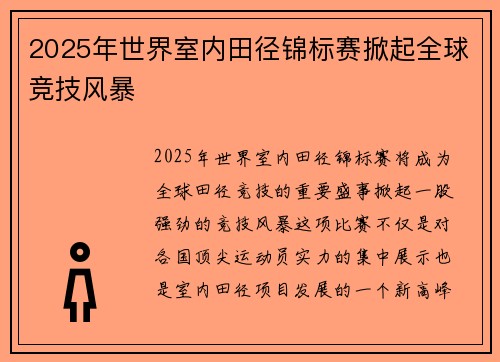2025年世界室内田径锦标赛掀起全球竞技风暴