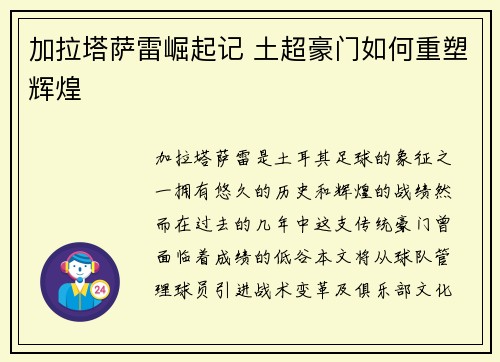 加拉塔萨雷崛起记 土超豪门如何重塑辉煌