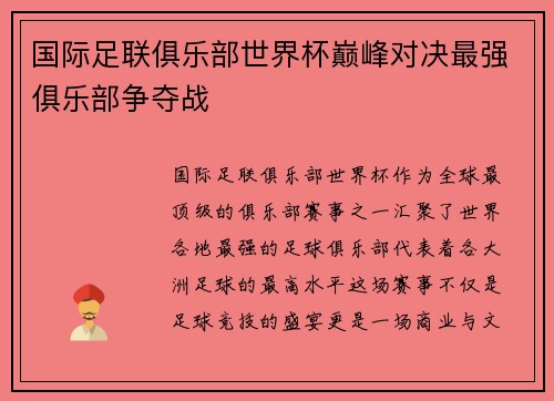 国际足联俱乐部世界杯巅峰对决最强俱乐部争夺战 国际足联俱乐部世界杯巅峰对决最强俱乐部争夺战