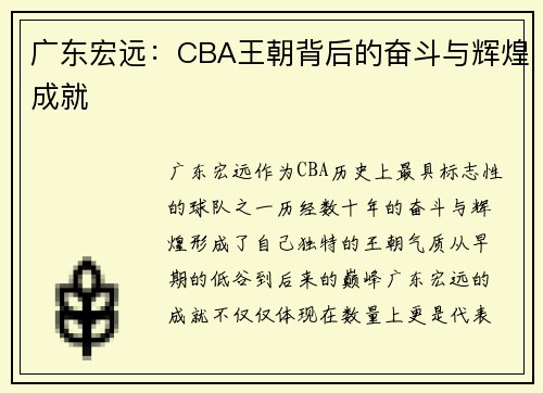 广东宏远:CBA王朝背后的奋斗与辉煌成就 广东宏远:CBA王朝背后的奋斗与辉煌成就