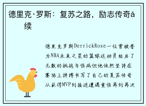 德里克·罗斯：复苏之路，励志传奇再续