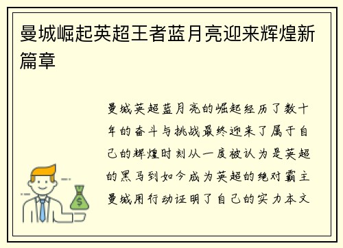 曼城崛起英超王者蓝月亮迎来辉煌新篇章