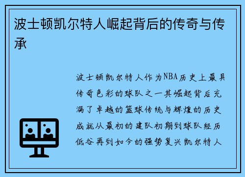 波士顿凯尔特人崛起背后的传奇与传承