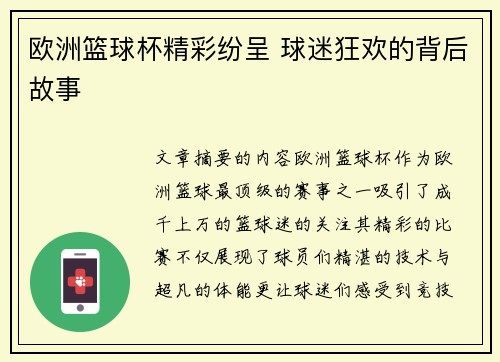 欧洲篮球杯精彩纷呈 球迷狂欢的背后故事