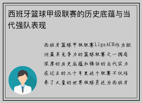 西班牙篮球甲级联赛的历史底蕴与当代强队表现