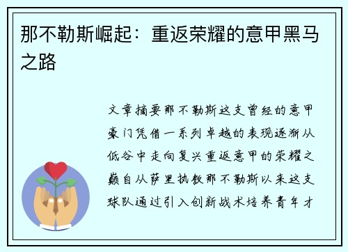 那不勒斯崛起：重返荣耀的意甲黑马之路