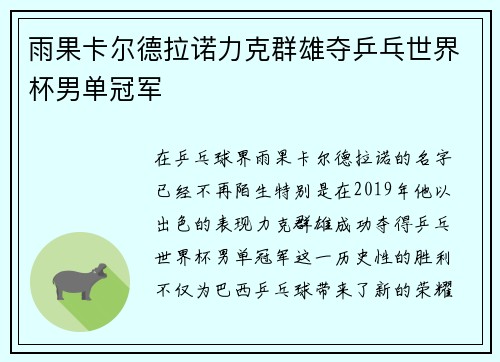 雨果卡尔德拉诺力克群雄夺乒乓世界杯男单冠军