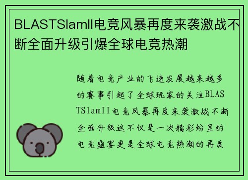 BLASTSlamII电竞风暴再度来袭激战不断全面升级引爆全球电竞热潮 BLASTSlamII电竞风暴再度来袭激战不断全面升级引爆全球电竞热潮
