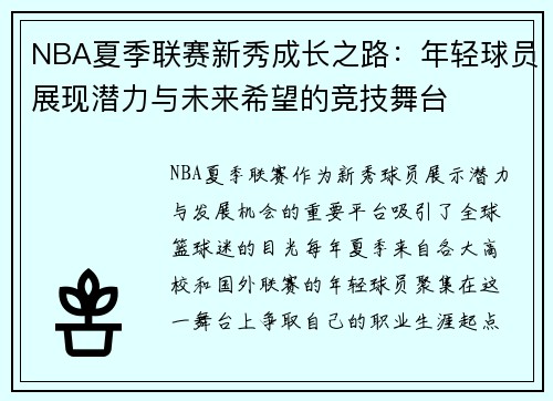 NBA夏季联赛新秀成长之路：年轻球员展现潜力与未来希望的竞技舞台