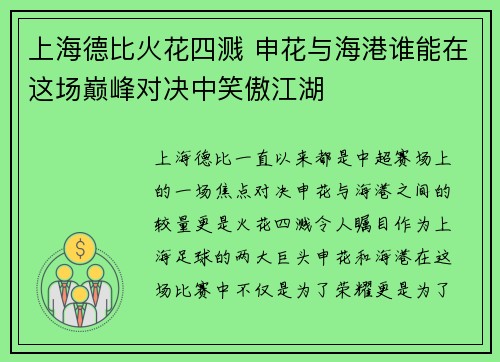 上海德比火花四溅 申花与海港谁能在这场巅峰对决中笑傲江湖 上海德比火花四溅 申花与海港谁能在这场巅峰对决中笑傲江湖