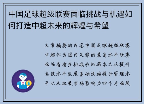 中国足球超级联赛面临挑战与机遇如何打造中超未来的辉煌与希望