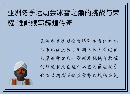亚洲冬季运动会冰雪之巅的挑战与荣耀 谁能续写辉煌传奇
