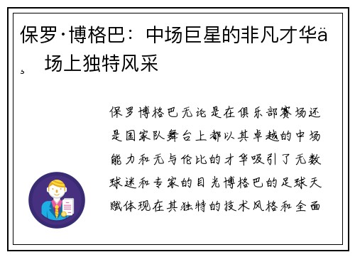 保罗·博格巴:中场巨星的非凡才华与场上独特风采 保罗·博格巴:中场巨星的非凡才华与场上独特风采