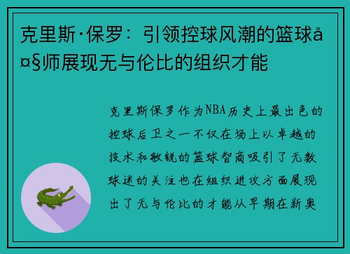 克里斯·保罗：引领控球风潮的篮球大师展现无与伦比的组织才能