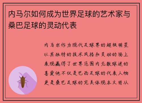 内马尔如何成为世界足球的艺术家与桑巴足球的灵动代表
