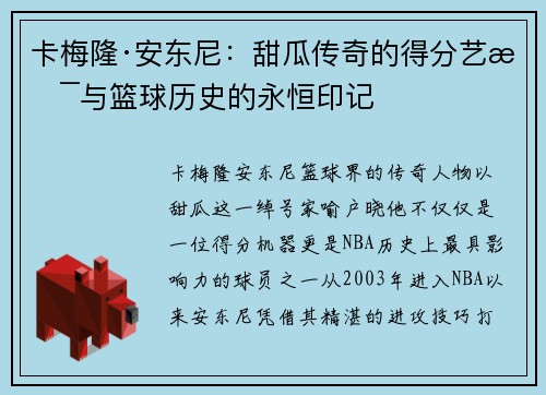 卡梅隆·安东尼：甜瓜传奇的得分艺术与篮球历史的永恒印记