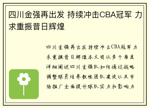 四川金强再出发 持续冲击CBA冠军 力求重振昔日辉煌