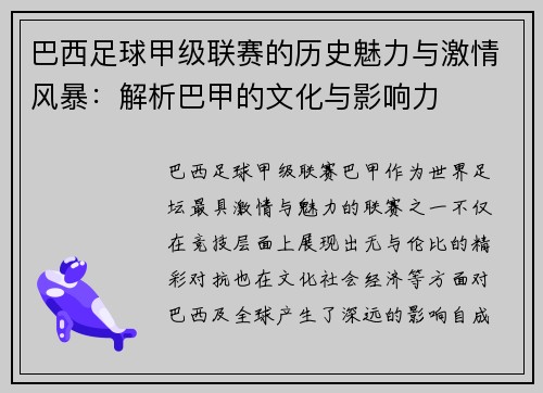 巴西足球甲级联赛的历史魅力与激情风暴：解析巴甲的文化与影响力