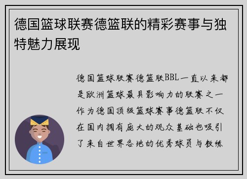 德国篮球联赛德篮联的精彩赛事与独特魅力展现