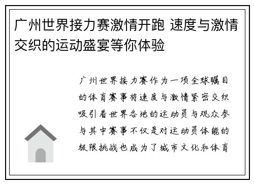 广州世界接力赛激情开跑 速度与激情交织的运动盛宴等你体验