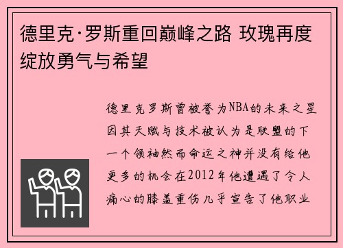 德里克·罗斯重回巅峰之路 玫瑰再度绽放勇气与希望