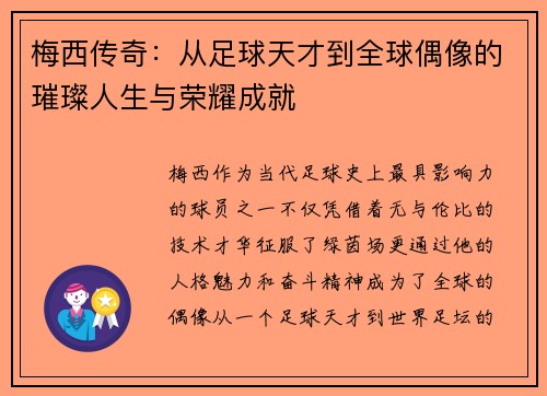 梅西传奇：从足球天才到全球偶像的璀璨人生与荣耀成就
