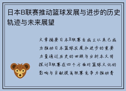 日本B联赛推动篮球发展与进步的历史轨迹与未来展望