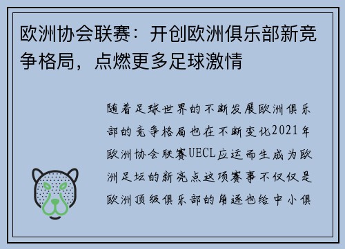 欧洲协会联赛：开创欧洲俱乐部新竞争格局，点燃更多足球激情