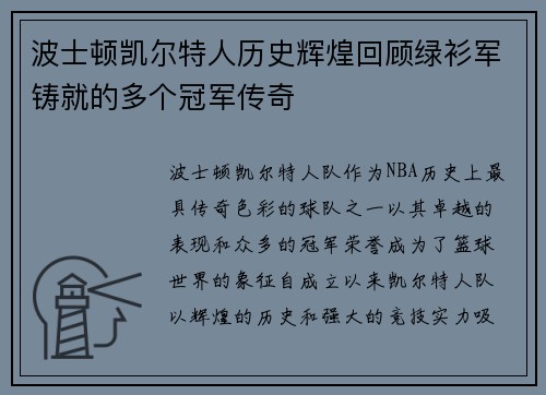 波士顿凯尔特人历史辉煌回顾绿衫军铸就的多个冠军传奇 波士顿凯尔特人历史辉煌回顾绿衫军铸就的多个冠军传奇