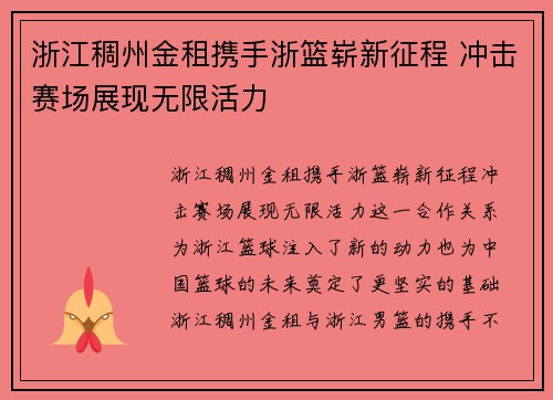 浙江稠州金租携手浙篮崭新征程 冲击赛场展现无限活力